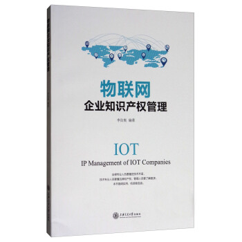 物聯網企業知識産權管理 [IOT:IP Management of IOT Companies] pdf epub mobi 下载