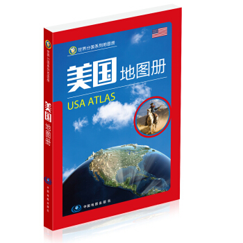 世界分国系列地图册·美国地图册