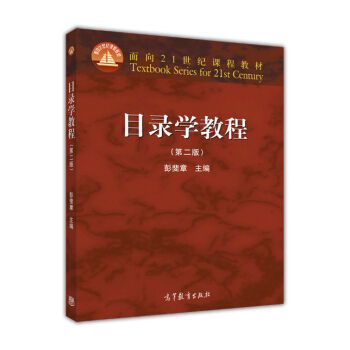 目錄學教程（第二版）/麵嚮21世紀課程教材 pdf epub mobi 下载