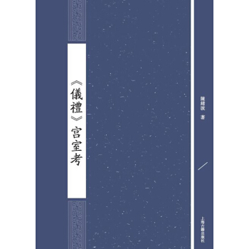 仪礼 宫室考 pdf epub mobi 下载