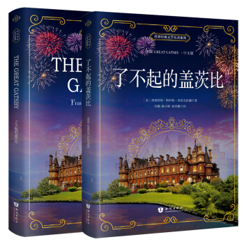 瞭不起的蓋茨比 英漢對照原版雙語（中英 套裝共2冊） [The Great Gatsby] pdf epub mobi 下载