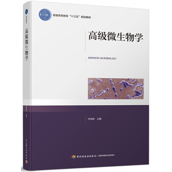 高级微生物学（普通高等教育“十三五”规划教材） pdf epub mobi 下载