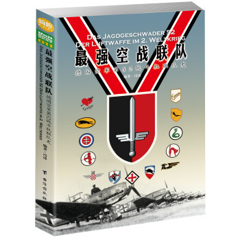 最强空战联队：德国空军第52战斗机联队史 [Das Jagdgeschwader 52 Der Luftwaffe im 2. Weltkrie] pdf epub mobi 电子书 下载