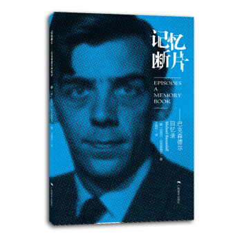 记忆断片 巴克森德尔回忆录 pdf epub mobi 下载