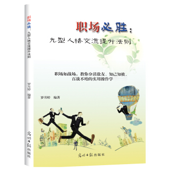 职场必胜：九型人格交流提升法则 pdf epub mobi 下载