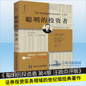 聰明的投資者 第4版 注疏點評版 本傑明格雷厄姆 金融投資理財股票書籍 暢銷書 炒股巴菲特 pdf epub mobi 電子書 下載