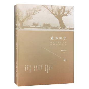 重写旧京：民国北京书写中的历史与记忆 pdf epub mobi 下载