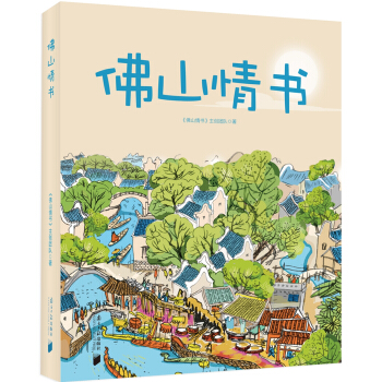 佛山情书 pdf epub mobi 电子书 下载