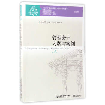 管理會計習題與案例（第4版）/“十二五”普通高等教育本科國傢級規劃教材配套教材 pdf epub mobi 下载