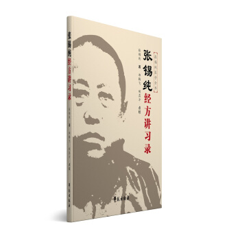 張锡純經方講習錄（原《傷寒論講義》的修訂版） pdf epub mobi 下载