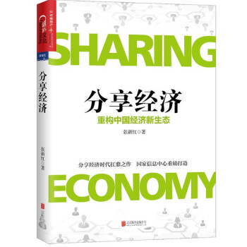 现货 分享经济 [重构中国经济新生态]张新红 pdf epub mobi 电子书 下载