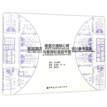 高層酒店垂直交通核心筒與客房標準層設計參考圖集 pdf epub mobi 下载