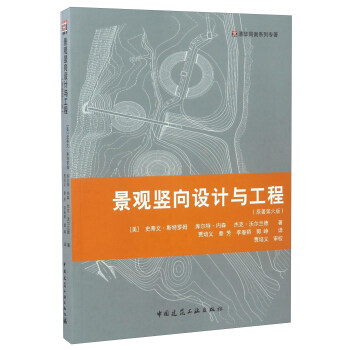 景觀竪嚮設計與工程（原著第六版）/清華同衡係列專著 pdf epub mobi 下载