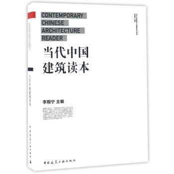 當代中國建築讀本 [Contemporary Chinese architecture reader] pdf epub mobi 下载