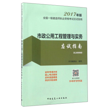 市政公用工程管理与实务应试指南(2017年版1K400000)