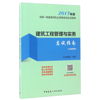 2017年版全國一級建造師執業資格考試應試指南1A400000：建築工程管理與實務應試指南 pdf epub mobi 下载