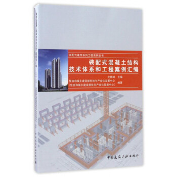 裝配式混凝土結構建築工程案例匯編