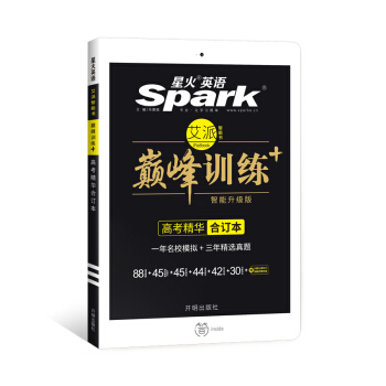 星火英语 高考精华合订本 巅峰训练 艾派智能书系列 2018全新上市 pdf epub mobi 下载