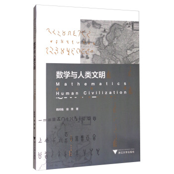 数学与人类文明 [Mathematics Human Civilization] pdf epub mobi 下载