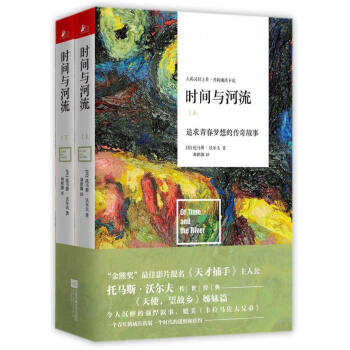 时间与河流：追求青春梦想的传奇故事（套装上下册） pdf epub mobi 下载