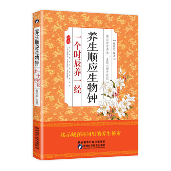 养生顺应生物钟 一个时辰养一经 pdf epub mobi 下载