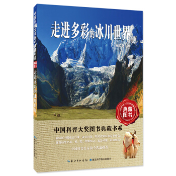 走進多彩的冰川世界——中國科普大奬圖書典藏書係第6輯 pdf epub mobi 下载