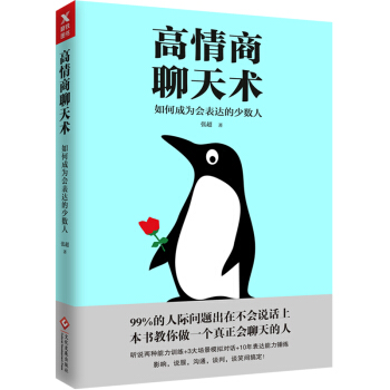 高情商聊天术：如何成为会表达的少数人 pdf epub mobi 下载