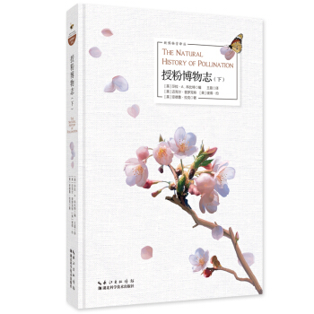 授粉博物誌（下） pdf epub mobi 下载