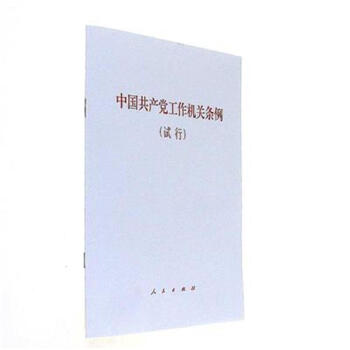 中國共産黨工作機關條例-(試行) pdf epub mobi 下载