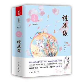 鏡花緣(全兩冊)