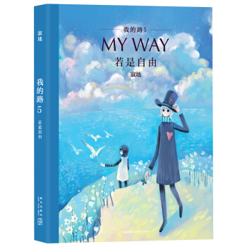 我的路5：若是自由 pdf epub mobi 下载