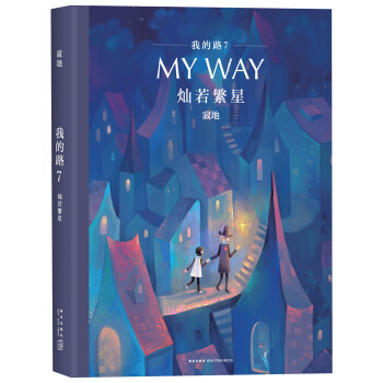 我的路7：灿若繁星 pdf epub mobi 下载
