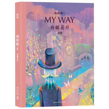 我的路4：春暖花开 pdf epub mobi 下载