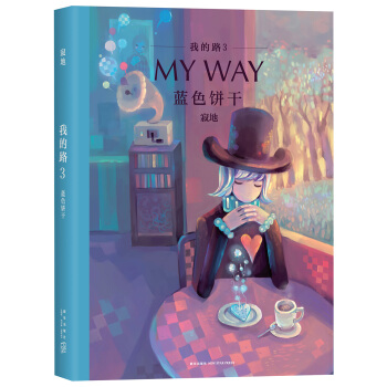 我的路3：藍色餅乾 pdf epub mobi 下载