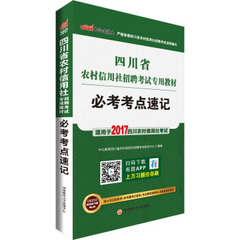 中公版·2017四川省農村信用社招聘考試專用教材：必考考點速記 pdf epub mobi 下载