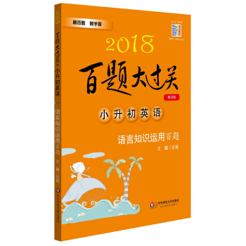 2018百題大過關.小升初英語:語言知識運用百題(修訂版)