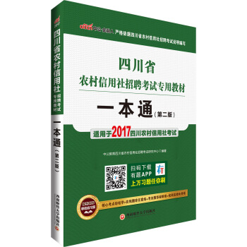 中公版·2017四川省農村信用社招聘考試專用教材一本通（第2版） pdf epub mobi 下载