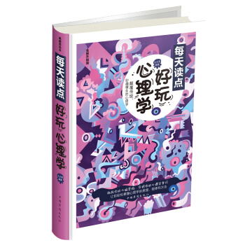 每天读点好玩心理学(全新升级版)(精) pdf epub mobi 下载