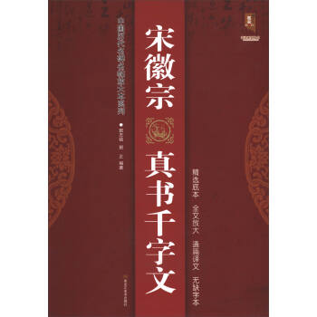 中国历代名碑名帖放大本系列·书法系列丛书：宋徽宗真书千字文 pdf epub mobi 电子书 下载