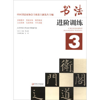 书法进阶训练（3） pdf epub mobi 电子书 下载
