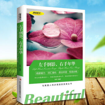 左手倒影右手年華 美麗英文 英漢對照雙語言讀物 中英文雙語對照名著 與美國人同步閱讀的英語 pdf epub mobi 電子書 下載