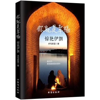 你就是幸福：惊艳伊朗 pdf epub mobi 下载