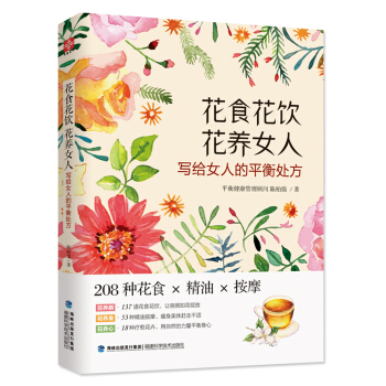 花食花饮花养女人 pdf epub mobi 下载