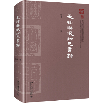 天祿琳瑯知見書錄 pdf epub mobi 下载