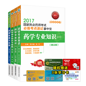 执业药师2017西药考试教材 必备考点速记掌中宝 西药学第三版 （套装共4本） pdf epub mobi 下载
