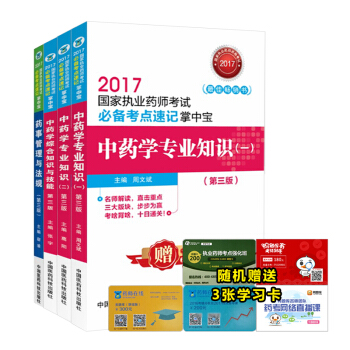 執業藥師2017中藥考試教材 必備考點速記掌中寶 中藥學第三版 (套裝共4本)