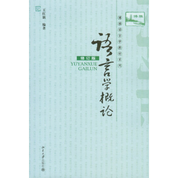 语言学概论(修订版) pdf epub mobi 下载