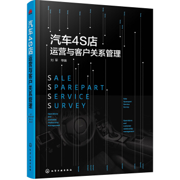 汽車4S店運營與客戶關係管理 pdf epub mobi 下载