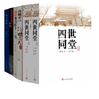 人民文學齣版社暢銷套裝：我與地壇/俗世奇人/駱駝祥子 二馬/四世同堂（上下冊）/醜陋的中國人（套裝共6冊） pdf epub mobi 下载