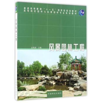 風景園林工程/普通高等教育“十一五”國傢級規劃教材·高等院校園林與風景園林專業規劃教材 pdf epub mobi 下载